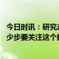 今日时讯：研究走路快慢或许影响寿命 别总盯着每天走了多少步要关注这个数字