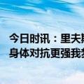 今日时讯：里夫斯八村塁的技能包太疯狂了 里夫斯季后赛的身体对抗更强我梦想在这种舞台上打球