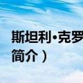 斯坦利·克罗操盘术（关于斯坦利·克罗操盘术简介）