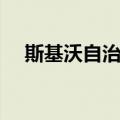 斯基沃自治市（关于斯基沃自治市简介）