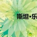 斯坦·乐福（关于斯坦·乐福简介）