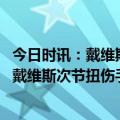 今日时讯：戴维斯22+12+3+7湖人总分1比0灰熊 虚惊一场戴维斯次节扭伤手臂半场轰10分5帽