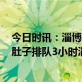 今日时讯：淄博4月薪增烧烤相关企业170余家 有姑娘饿着肚子排队3小时淄博烧烤爆火多家店月薪上万急招人