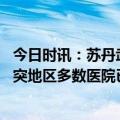 今日时讯：苏丹武装冲突死伤近两千欧盟大使遭殴打 苏丹冲突地区多数医院已暂停服务