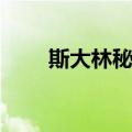 斯大林秘闻（关于斯大林秘闻简介）