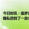 今日时讯：追梦谈全队一直为维金斯保密 维金斯人都想要有隐私但到了一定水准后不可能我接受这点