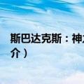 斯巴达克斯：神之竞技场（关于斯巴达克斯：神之竞技场简介）