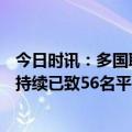 今日时讯：多国联军释放104名胡塞武装人员 苏丹武装冲突持续已致56名平民丧生近600人受伤