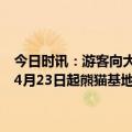 今日时讯：游客向大熊猫泼水禁止其1年内再次进入基地 看熊猫请注意4月23日起熊猫基地拟试行全网实名预约分时限流入园措施