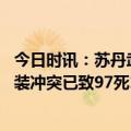 今日时讯：苏丹武装冲突背后他们两人从盟友到对手 苏丹武装冲突已致97死1126伤背后还是熟悉的黑手