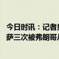 今日时讯：记者皇马是弗朗哥的俱乐部 皇马回击拉波尔塔巴萨三次被弗朗哥从破产边缘中拯救