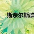 斯奈尔斯群岛（关于斯奈尔斯群岛简介）