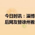 今日时讯：淄博2.5亿行政信信托遭爆抢业内回应 淄博刷屏后网友替徐州着急回应来了