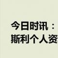 今日时讯：比斯利假球这事儿跟我没关系 比斯利个人资料