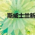 斯威士兰新闻（关于斯威士兰新闻简介）