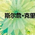 斯尔詹·克里姆（关于斯尔詹·克里姆简介）