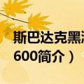 斯巴达克黑潮BI-600（关于斯巴达克黑潮BI-600简介）