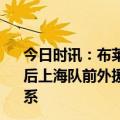 今日时讯：布莱德索家人们我被禁赛没打这场 篮协罚单出炉后上海队前外援比斯利躺枪被禁赛的布莱德索也发文撇清关系