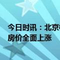 今日时讯：北京核心区体量最大的棚改项目交付 3月份北京房价全面上涨