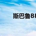 斯巴鲁BRZ（关于斯巴鲁BRZ简介）