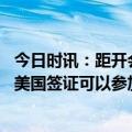 今日时讯：距开会剩一周俄外长拿到赴美签证 拉夫罗夫获得美国签证可以参加联合国四月末的活动