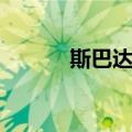 斯巴达人（关于斯巴达人简介）