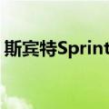 斯宾特Sprinter（关于斯宾特Sprinter简介）