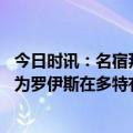 今日时讯：名宿拜仁买中锋不如选菲尔克鲁格 马特乌斯不认为罗伊斯在多特有未来球队有人可以顶替他