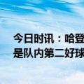 今日时讯：哈登季后赛助攻数升至历史第16位 巴克利哈登是队内第二好球员76人付钱不是为了让他领跑助攻榜