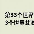 第33个世界艾滋病日是什么时候（哪天是第33个世界艾滋病日）