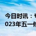 今日时讯：专家建议固定法定假期取消调休 2023年五一修5天