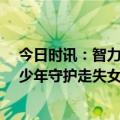 今日时讯：智力障碍男生把迷路女童背到派出所 17岁折翼少年守护走失女童获奖金