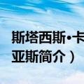 斯塔西斯·卡拉提亚斯（关于斯塔西斯·卡拉提亚斯简介）