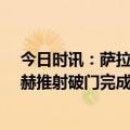 今日时讯：萨拉赫升至英超历史射手榜第14位 打穿了萨拉赫推射破门完成双响加克波献助攻本场传射