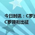 今日时讯：C罗涂黑色指甲油引球迷热议 沙特国家德比袭来C罗领衔出征