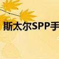 斯太尔SPP手枪（关于斯太尔SPP手枪简介）