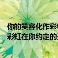 你的笑容化作彩虹在你约定的天空是什么歌（你的笑容化作彩虹在你约定的天空的歌词）