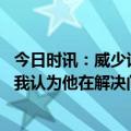 今日时讯：威少谈乔治我们会拼尽全力等待他回归 卢谈威少我认为他在解决问题方面做得很好只是要更聪明一点