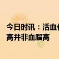 今日时讯：活血化瘀能治愈心脑血管病吗 高密度脂肪蛋白增高并非血脂高