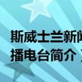 斯威士兰新闻广播电台（关于斯威士兰新闻广播电台简介）