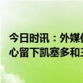 今日时讯：外媒伯利问球员为何没踢出身价 记者布莱顿有信心留下凯塞多和三笘薰麦卡利斯特难留