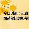 今日时讯：记者再战曼城坎塞洛或者搭档基米希 2胜1平2负图赫尔比纳格尔斯曼更适合拜仁吗