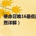 使命召唤16最低配置要求（使命召唤16最低配置以及推荐配置详解）