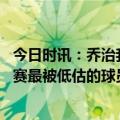 今日时讯：乔治我肯定想和队友们一起战斗 乔治大桥是季后赛最被低估的球员他的成星之路已搭建好