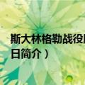 斯大林格勒战役胜利纪念日（关于斯大林格勒战役胜利纪念日简介）