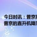 今日时讯：普京抵达俄乌冲突前线听取汇报 俄乌开战后首次普京的直升机降落在赫尔松乌军反攻时间已定