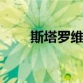 斯塔罗维奇（关于斯塔罗维奇简介）