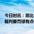 今日时讯：恩比德哈登前两场0罚球很疯狂 恩比德篮网抱怨裁判要罚球有点像纳斯季后赛是提升防守的地方