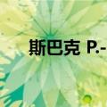 斯巴克 P.-H.（关于斯巴克 P.-H.简介）