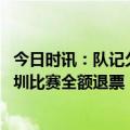 今日时讯：队记久事工作组将进驻上海男篮 久事上海对阵深圳比赛全额退票